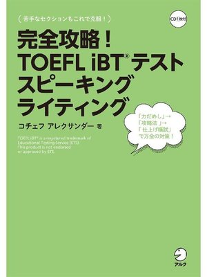 cover image of [音声DL付]完全攻略! TOEFL iBT(R) テスト スピーキング ライティング: 本編